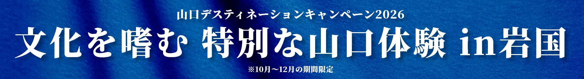山口デスティネーションキャンペーン2026