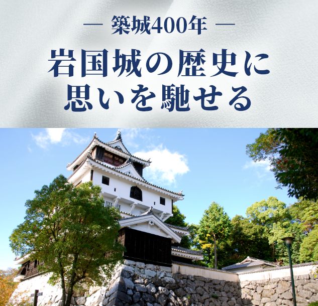 築城400年