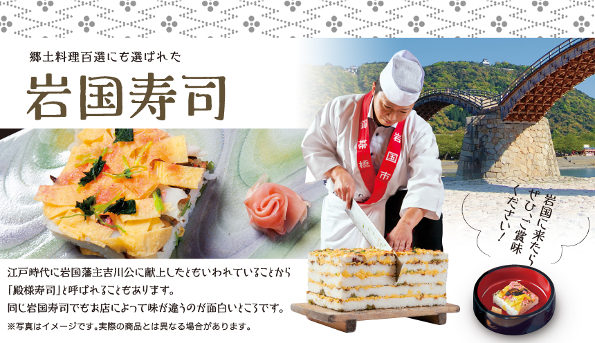 郷土料理百選にも選ばれた岩国寿司