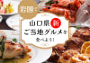 岩国で山口県新ご当地グルメを食べよう!