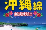 岩国錦帯橋空港から沖縄への新規就航が決まりました！