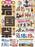 第69回　岩国祭