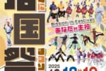 第69回　岩国祭
