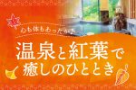 ぎゅっと岩国【2019-秋冬号】温泉と紅葉で癒しのひととき