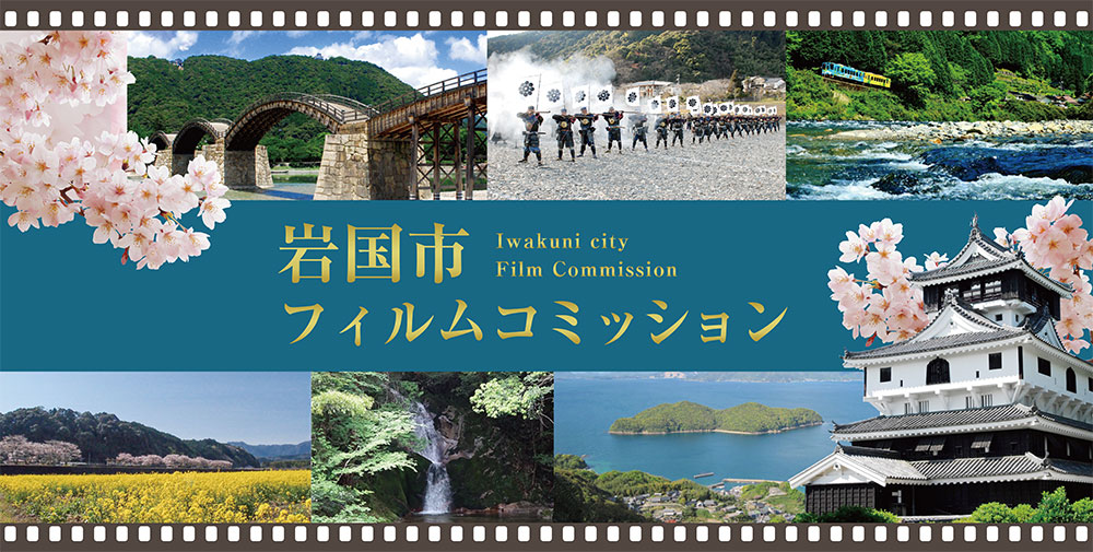 岩国市フィルムコミッション　iwakuni city film commission