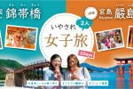 いやされ女子2人旅 岩国-宮島(2days)iwakuni