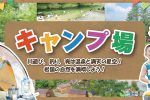 キャンプ場特集