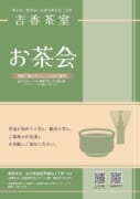 令和７年　吉香茶室お茶会