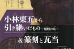 小林東五から引き継いだもの～蚯蚓の呟～＆「篆刻と瓦当」