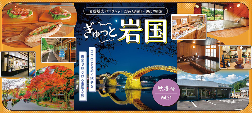 山口県　岩国観光パンフレットぎゅっと岩国2024秋冬号