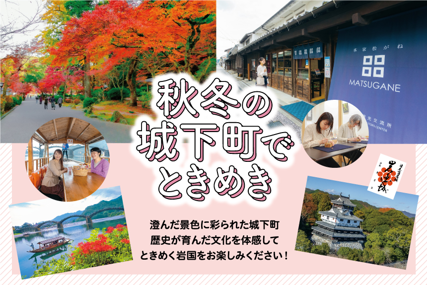 ぎゅっと岩国2024年秋冬号　秋冬の城下町でときめき