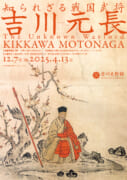 知られざる戦国武将　吉川元長