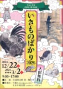 岩国徴古館企画展【いきものばかり2025】