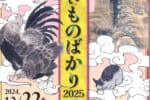 岩国徴古館企画展【いきものばかり2025】