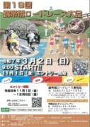 第19回　錦帯橋ロードレース大会