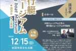 飛行艇ミュージアム　講演会・企画展