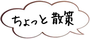 ちょっと散策