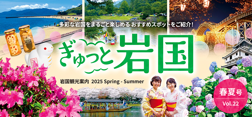 山口県　岩国観光パンフレットぎゅっと岩国2025春夏号