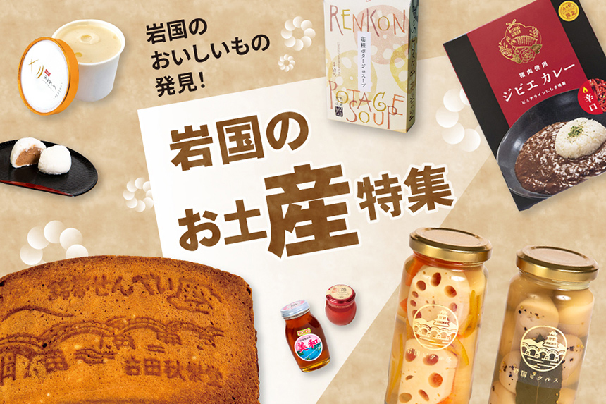 ぎゅっと岩国2025年春夏号　岩国のお土産特集