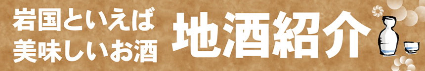 ぎゅっと岩国2025年春夏号　岩国の地酒