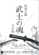 【柏原美術館】特別公開　武士の魂 大小展