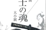 【柏原美術館】特別公開　武士の魂 大小展