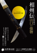 【柏原美術館】相州伝／山口の焼物