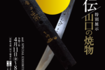 【柏原美術館】相州伝／山口の焼物