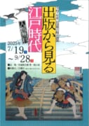 【岩国徴古館】出版から見る江戸時代