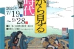 【岩国徴古館】出版から見る江戸時代