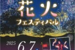 第23回岩国くすのき花火フェスティバル