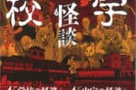 「学校の怪談」