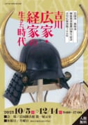 【岩国徴古館】吉川広家・経家の生きた時代