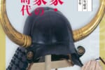 【岩国徴古館】吉川広家・経家の生きた時代