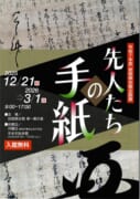 【岩国徴古館】先人たちの手紙