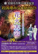 岩国港みなと祭花火大会