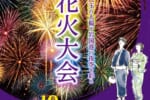 岩国港みなと祭花火大会