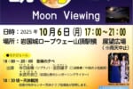 岩国城ロープウエー観月運転
