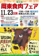 第36回 周東食肉フェア