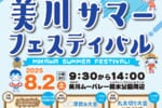 美川サマーフェスティバル