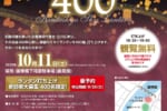 錦帯橋スカイランタン400
