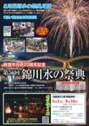 令和７年　第56回錦川水の祭典（８月錦川水の祭典月間）