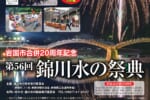 令和７年　第56回錦川水の祭典（８月錦川水の祭典月間）