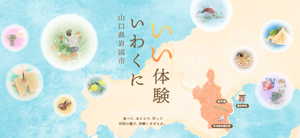 いい体験岩国