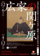【吉川史料館】吉川広家公没後400年記念 開館30周年記念展　第三期　広家の関ケ原