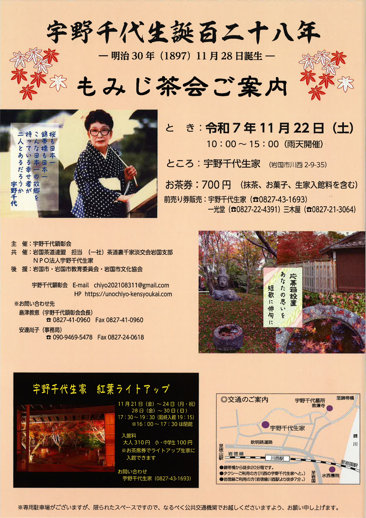 宇野千代生誕百二十八年 もみじ茶会