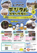 いわくにデジタルスタンプラリーを開催します！