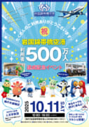 岩国錦帯橋空港利用者500万人達成イベントを開催します！