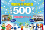 岩国錦帯橋空港利用者500万人達成イベントを開催します！