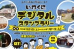 いわくにデジタルスタンプラリー